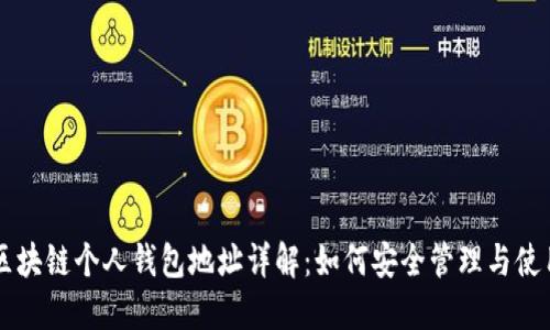 区块链个人钱包地址详解：如何安全管理与使用