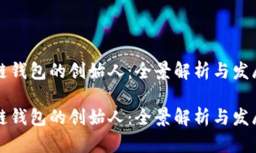 区块链钱包的创始人：全景解析与发展历程

区块链钱包的创始人：全景解析与发展历程