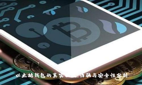 以太坊钱包的真实面貌：诈骗与安全性分析