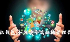 狗狗币官网手机钱包：如