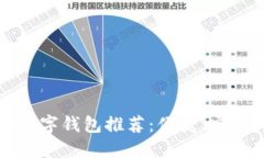 2023年最佳数字钱包推荐：