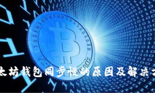 以太坊钱包同步慢的原因及解决方法