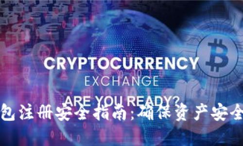 数字货币钱包注册安全指南：确保资产安全的最佳实践