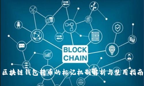区块链钱包转币的标记机制解析与使用指南