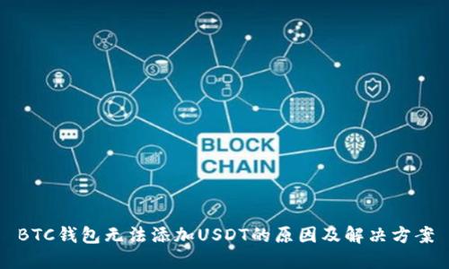 BTC钱包无法添加USDT的原因及解决方案