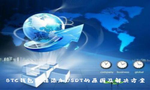 BTC钱包无法添加USDT的原因及解决方案