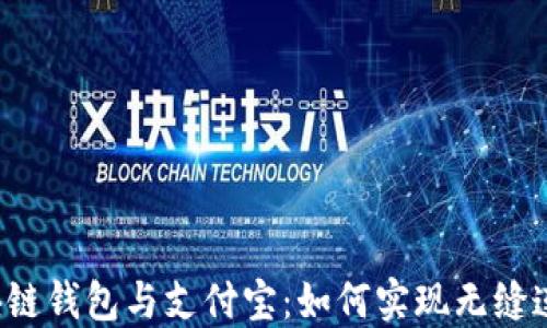
区块链钱包与支付宝：如何实现无缝连接？