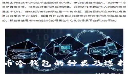 比特币冷钱包的种类及选择指南