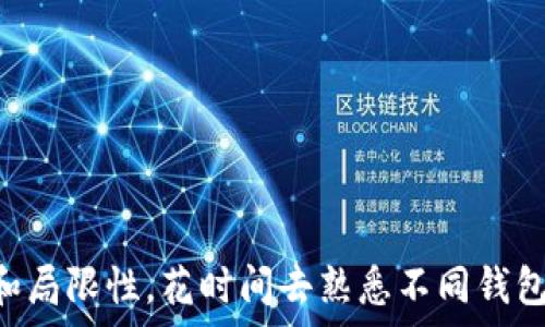  
  最佳以太坊钱包推荐：选择最适合你的以太坊钱包 / 

关键词 
 guanjianci 以太坊钱包, 数字货币钱包, 钱包选择, 去中心化钱包 /guanjianci 

内容主体大纲

1. 引言
   - 简介以太坊钱包的作用与重要性

2. 以太坊钱包的类型
   - 热钱包 vs 冷钱包
   - 去中心化钱包 vs 中心化钱包
   - 软件钱包 vs 硬件钱包

3. 推荐的以太坊钱包
   - MyEtherWallet
   - MetaMask
   - Ledger Nano S（硬件钱包）
   - Trust Wallet
   - Coinbase Wallet

4. 如何选择合适的以太坊钱包
   - 根据安全性选择
   - 根据使用频率选择
   - 根据功能需求选择

5. 以太坊钱包的安全措施
   - 如何保护私钥
   - 启用双重认证
   - 定期备份钱包

6. 以太坊的基本概念
   - 什么是以太坊？
   - 以太坊的智能合约

7. 使用以太坊钱包的常见问题解答
   - 问题1: 如何安全存储以太坊？
   - 问题2: 如何从钱包取款？
   - 问题3: 如何管理不同的代币？
   - 问题4: 如何确保钱包的软件始终更新？
   - 问题5: 如何处理钱包丢失或被盗？
   - 问题6: 如何选择适合新手的以太坊钱包？

8. 结论
   - 总结不同钱包的优缺点
   - 强调量身定制钱包选择的重要性

---

### 引言
以太坊作为全球第二大数字货币，拥有庞大的用户基础和活跃的生态系统。选择一个合适的以太坊钱包对于每位用户来说至关重要。无论是进行投资，还是参与去中心化应用（dApps），都需要安全、方便的数字钱包来管理资产。本文将详细探讨各类以太坊钱包的特点和选择方法。

### 以太坊钱包的类型
#### 热钱包 vs 冷钱包
热钱包是指连接到互联网的钱包，适合频繁交易；而冷钱包则是断网的钱包，适合长期存储和投资。热钱包便捷，但安全性稍差；冷钱包安全，可抵御黑客攻击，但使用不便。

#### 去中心化钱包 vs 中心化钱包
去中心化钱包如MetaMask不需信任第三方，用户掌控私钥；而中心化钱包如Coinbase则由平台管理，虽然易于使用，但用户对安全性相对不足。

#### 软件钱包 vs 硬件钱包
软件钱包如MyEtherWallet主要是应用软件，使用方便；硬件钱包如Ledger Nano S提供更高安全性，适合存储大量资产。

### 推荐的以太坊钱包
#### MyEtherWallet
MyEtherWallet是一个功能强大的开源以太坊钱包，用户可以创建和管理自己的以太坊账户，同时支持ERC20代币的存储。

#### MetaMask
MetaMask是一款浏览器插件，兼容多数去中心化应用，便于Web3界面与以太坊网络交互。

#### Ledger Nano S（硬件钱包）
Ledger Nano S是一款安全的硬件钱包，支持多种数字资产的存储，是高价值资产用户的首选。

#### Trust Wallet
Trust Wallet是一款移动应用，支持ERC20和ERC721代币，界面简单，便于操作。

#### Coinbase Wallet
Coinbase Wallet是由Coinbase推出的一款用户友好的数字钱包，支持多种资产，并提供良好的安全保障。

### 如何选择合适的以太坊钱包
#### 根据安全性选择
选择钱包时，安全性是首要考虑因素。硬件钱包如Ledger和Trezor通常更安全，而软件钱包则须关注其开发团队和社区反馈。

#### 根据使用频率选择
如果频繁交易，可以选择热钱包；若是长期投资，则冷钱包更合适。

#### 根据功能需求选择
某些用户需要多种代币支持，另一些用户可能在乎与dApps的兼容性，选择时应明确自己的需求。

### 以太坊钱包的安全措施
#### 如何保护私钥
私钥是数字货币钱包的钥匙，用户可以选择将其离线保存或使用助记词进行备份。

#### 启用双重认证
许多钱包提供双重认证的功能，可以在登录时提高安全性。

#### 定期备份钱包
定期备份能在设备损坏、丢失或被盗时保障用户资产安全。

### 以太坊的基本概念
#### 什么是以太坊？
以太坊是一个开源的区块链平台，提供智能合约功能，支持去中心化应用的开发。

#### 以太坊的智能合约
智能合约是自动执行合同的计算机协议，确保交易的安全性和透明性，是以太坊的重要特性。

### 使用以太坊钱包的常见问题解答
#### 问题1: 如何安全存储以太坊？
用户应选择冷钱包或硬件钱包，避免将私钥保存在网络上或易被侵犯的地方。确保定期备份钱包文件和私钥。

#### 问题2: 如何从钱包取款？
用户可以通过钱包界面选择“发送”功能，输入目标地址和金额，确认后即可完成转账。

#### 问题3: 如何管理不同的代币？
使用支持多种ERC20代币的钱包，按照指示添加或导入代币，确保在正确的网络上进行操作。

#### 问题4: 如何确保钱包的软件始终更新？
定期检查钱包的官方网站和相关社交媒体，及时更新应用，确保用户使用最新版本以修复安全漏洞。

#### 问题5: 如何处理钱包丢失或被盗？
用户应尽快采取措施，如果有助记词或私钥的备份，可以重建钱包；请尽量向相关技术支持寻求帮助。

#### 问题6: 如何选择适合新手的以太坊钱包？
新手应选择界面友好、简单易懂的钱包。可以考虑使用 Coinbase Wallet，它为初学者提供了良好的用户体验。

### 结论
在选择以太坊钱包时，用户应权衡其安全性、便捷性以及功能需求。无论是热钱包还是冷钱包，每种选择都有其独特的优势和局限性。花时间去熟悉不同钱包的功能和特点，才能有效管理和保护自己的数字资产。