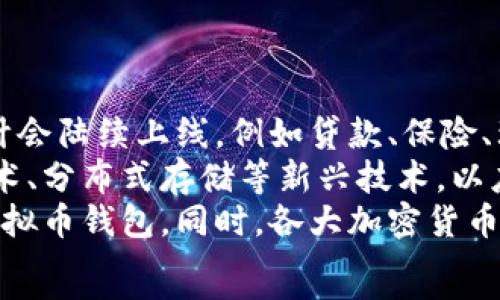   
baioti虚拟币钱包是什么？全面解析及热门应用推荐/baioti

关键词  
虚拟币, 钱包软件, 数字货币, 加密货币/guanjianci

### 内容主体大纲

1. **虚拟币钱包的概念**
   - 1.1 什么是虚拟币钱包
   - 1.2 虚拟币钱包的分类
   - 1.3 虚拟币钱包的工作原理

2. **虚拟币钱包的主要功能**
   - 2.1 存储和管理加密货币
   - 2.2 安全性分析
   - 2.3 交易功能

3. **虚拟币钱包的应用场景**
   - 3.1 购物支付
   - 3.2 投资和投机
   - 3.3 转账和汇款

4. **热门虚拟币钱包软件推荐**
   - 4.1 线上钱包
   - 4.2 离线钱包
   - 4.3 多币种钱包

5. **虚拟币钱包的使用注意事项**
   - 5.1 钱包安全
   - 5.2 备份和恢复
   - 5.3 防止诈骗

6. **未来展望**
   - 6.1 虚拟币钱包的发展趋势
   - 6.2 法规与政策的影响

### 详细内容

#### 1. 虚拟币钱包的概念

##### 1.1 什么是虚拟币钱包
虚拟币钱包是一种用于存储、管理和传输数字货币的工具。与传统银行账户类似，虚拟币钱包可以让用户方便地进行加密货币的交易和存储。它可以是一个软件应用、一个硬件设备，甚至是一张纸条，具体取决于用户的需求和安全考虑。

##### 1.2 虚拟币钱包的分类
虚拟币钱包一般分为三类：热钱包、冷钱包和纸钱包。热钱包是连接互联网的，适合日常交易；冷钱包则是离线的，安全性高，更适合长期存储大量加密货币；纸钱包则是将私钥和公钥打印在纸上，安全性极高，但容易损坏。

##### 1.3 虚拟币钱包的工作原理
虚拟币钱包的核心在于它管理用户的公钥和私钥。公钥类似于银行账号，可以分享给他人以接收加密货币；私钥则是唯一的密码，必须妥善保管，只有拥有私钥的人才能控制相应的加密货币。钱包通过这些密钥与区块链网络进行交互，实现交易的安全性和有效性。

#### 2. 虚拟币钱包的主要功能

##### 2.1 存储和管理加密货币
虚拟币钱包的最基本功能就是存储加密货币，而不同类型的钱包对存储和管理的方式略有不同。热钱包更适合频繁交易，而冷钱包则用于存储长期保值的资产。

##### 2.2 安全性分析
安全性是评估虚拟币钱包的重要指标。使用冷钱包可以最大限度地降低黑客攻击的风险。而热钱包则需要用户采取额外的安全措施，如双重验证、强密码等。

##### 2.3 交易功能
除了存储功能外，虚拟币钱包还支持发送和接收加密货币的功能。用户可以通过输入对方的钱包地址及交易金额来完成转账。

#### 3. 虚拟币钱包的应用场景

##### 3.1 购物支付
随着越来越多的商家接受加密货币支付，虚拟币钱包的购物支付功能变得愈发重要。用户可以方便地使用钱包内的余额支付，享受在购买时的匿名性和便利性。

##### 3.2 投资和投机
虚拟货币市场波动很大，许多投资者使用钱包来存储投资资产。合理利用钱包的多种功能，可以帮助投资者做出更好的决策。

##### 3.3 转账和汇款
相比传统银行转账，使用虚拟币钱包进行汇款往往更加迅速且费用更低。尤其是在跨国汇款时加密货币显出其独特优势。

#### 4. 热门虚拟币钱包软件推荐

##### 4.1 线上钱包
线上钱包如Coinbase、Binance等，方便易操作，适合新手，但相对安全性较低。

##### 4.2 离线钱包
离线钱包如Ledger、Trezor等，安全性高，但使用起来相对复杂，适合有经验的用户。

##### 4.3 多币种钱包
多币种钱包允许用户存储多种不同类型的加密货币，如Exodus、Trust Wallet等，这为活跃交易者提供了更多便利。

#### 5. 虚拟币钱包的使用注意事项

##### 5.1 钱包安全
用户应定期更新软件，并使用强密码保护钱包。此外，启用双重验证等安全措施也是保护虚拟币资产的重要手段。

##### 5.2 备份和恢复
定期对虚拟币钱包进行备份，可以防止重要数据丢失。用户可将备份信息存储在安全的地方，一旦丢失可随时恢复。

##### 5.3 防止诈骗
警惕诈骗行为是每个虚拟币钱包用户必须了解的课程。用户应通过官方渠道获取信息，不轻信陌生人的推荐，以减少风险。

#### 6. 未来展望

##### 6.1 虚拟币钱包的发展趋势
随着区块链技术的不断进步，虚拟币钱包的功能将会不断丰富，未来有可能集成更多金融服务，如借贷、理财等。

##### 6.2 法规与政策的影响
虚拟币行业发展迅猛，但也面临着越来越严格的监管政策。用户应密切关注法规变化，以确保资产安全。

### 相关问题及详解

#### 问题1：虚拟币钱包和传统银行账户的区别？
虚拟币钱包和传统银行账户的区别
虚拟币钱包与传统银行账户有着本质上的不同。首先，在功能层面上，虚拟币钱包通常用于存储加密货币，而银行账户负责存储法定货币。此外，虚拟币钱包不依赖于中央银行或金融机构，交易的去中心化特性使得用户对其资金拥有完全的控制权。
其次，传统银行账户需要用户提供个人信息和信用评估，而虚拟币钱包对于身份的要求较低，很多钱包支持匿名创建和使用。同时，虚拟币钱包的交易通常是即时的，而传统银行转账可能需要1-3个工作日才能完成。
此外，安全性方面，虽然银行账户有保险保障，但其信息泄露和账户被黑客攻击事件时有发生。而虚拟币钱包则需用户自行处理安全问题，私钥丢失或泄露将导致资产无法找回。

#### 问题2：使用虚拟币钱包有哪些安全风险？
使用虚拟币钱包的安全风险
虚拟币钱包虽然为用户提供了便利，但安全风险也不容忽视。首先，私钥的管理是最大的问题，用户必须妥善保管，以避免资产丢失。若私钥被黑客窃取，用户的虚拟货币可能瞬间消失。
其次，热钱包因连接互联网而面临网络攻击风险，用户的资金随时可能受到威胁。相对而言，冷钱包虽然安全性更高，但使用不当也可能导致丢失。用户应该定期更新钱包软件，并启用双重认证等安全措施。
再者，虚拟币领域的诈骗行为层出不穷，包括钓鱼攻击、假冒交易平台等，用户需保持警惕，以免上当受骗。了解各种安全措施并保持信息敏感性，是保护资产的前提条件。

#### 问题3：虚拟币钱包的备份和恢复该如何操作？
虚拟币钱包的备份和恢复操作
备份和恢复是保护虚拟币资产的关键步骤。首先，用户应了解钱包的备份方法，不同类型的钱包有不同的备份策略。大多数热钱包提供导出助记词或私钥的功能，用户应按照说明进行操作。
在备份过程中，确保对助记词或私钥等信息进行加密保护，避免被黑客窃取。将这些信息存放在物理介质上，如U盘，并保存在安全的地方，不要存在联网的设备上。
若需恢复钱包，用户需通过相应的导入功能，将助记词或私钥输入钱包，按提示恢复即可以找回资金。在整个过程中，时刻保持警惕，以避免因疏忽导致资产损失。

#### 问题4：如何选择合适的虚拟币钱包？
选择合适的虚拟币钱包的指南
适合自己的虚拟币钱包选择，须关注几个核心要素。首先是安全性，用户应选择具有良好口碑和多重安全功能的钱包，包括双重认证和冷存储等。一些品牌如Ledger、Trezor等因其出色的安全性，备受推荐。
其次是用户体验，个人使用习惯与需求可能不同，选择易于操作的钱包可减少使用障碍。比如，初学者可以选择界面友好的热钱包，而经验丰富的用户则可以考虑功能更全面的多币种钱包。
再者，支持的币种也很关键，选择多币种钱包可以方便用户管理多种加密货币。而对于特定的币种支持，用户也应提前了解钱包的兼容性。
最后，关注用户评价与社区反馈，可以通过社交媒体、论坛和用户评价来评估一个钱包的真实使用情况，合理判断其适合性。

#### 问题5：虚拟币钱包在投资中的作用是怎样的？
虚拟币钱包在投资中的作用
在加密货币投资中，虚拟币钱包起到至关重要的作用。作为资产的存储和管理工具，钱包能够帮助投资者有效控制持有的资产。在两种主要交易方式中，用户可以在交易所直接交易或通过钱包进行交易。
通过使用钱包，用户不仅可以更方便地进行交易，还能保护资产的安全。例如，很多投资者选择在冷钱包中存放长期持有的资产，而在热钱包中保留用于日常交易的部分。这样的组合能够既保证资产的流动性，又能降低安全风险。
此外，虚拟币钱包还可以帮助投资者监控市场，通过链上信息及数据分析，及时掌握资产的价格波动，为投资决策提供依据。而价格异常的警示功能则更能有效避免损失，帮助用户做出及时应对。

#### 问题6：虚拟币钱包在未来的发展方向如何？
虚拟币钱包未来的发展方向
随着区块链技术的不断普及，虚拟币钱包的发展前景广阔。未来，钱包不仅仅局限于加密货币存储，更多金融功能预计会陆续上线，例如贷款、保险、理财等。这将更加满足用户对金融产品多样化的需求。
安全性将是未来钱包发展的重中之重。钱包开发者将投入更多精力于提升安全性和用户隐私保护，利用生物识别技术、分布式存储等新兴技术，以应对黑客攻击和数据泄露的风险。
此外，用户体验方面也将会有显著改善。更加友好的用户界面，以及多语言支持将会使得更多用户能够便捷地使用虚拟币钱包。同时，各大加密货币平台与传统金融机构的合作也可能使得钱包服务更加完善，这将极大增强用户的使用粘性。
总而言之，虚拟币钱包在未来将朝向安全、高效、用户友好的方向发展，期望成为更多用户日常生活中的重要工具。