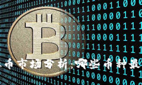 2023年虚拟币市场分析：哪些币种最具投资价值？