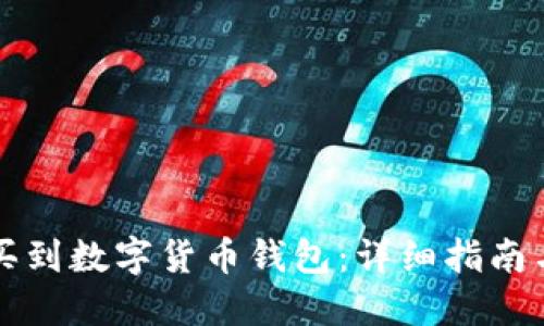 怎么买到数字货币钱包：详细指南与推荐
