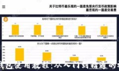 区块链钱包使用教程：从