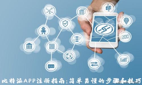 
比特派APP注册指南：简单易懂的步骤和技巧