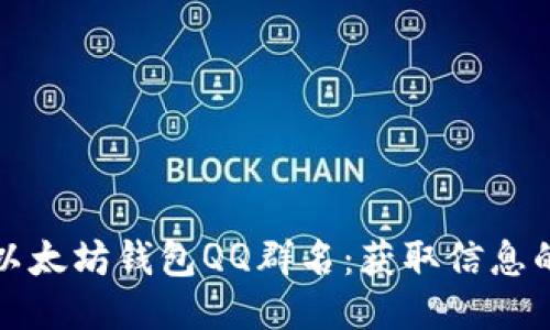 如何查找以太坊钱包QQ群名：获取信息的最佳途径