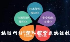 最好的区块链网站：深入