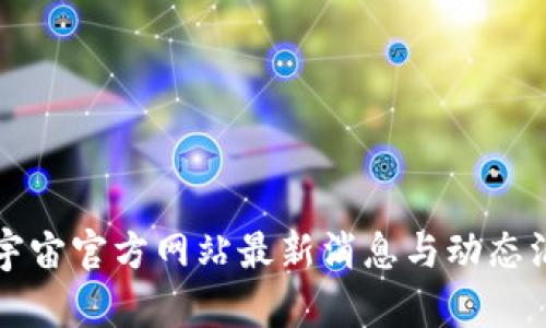元宇宙官方网站最新消息与动态汇总