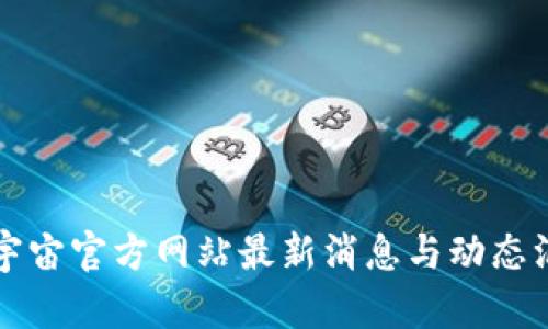 元宇宙官方网站最新消息与动态汇总