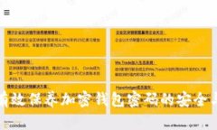 如何有效保养加密钱包密
