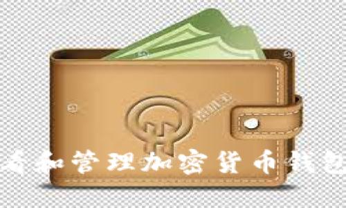  如何查看和管理加密货币钱包的余额？