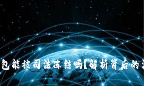  虚拟币钱包能被司法冻结吗？解析背后的法律与技术