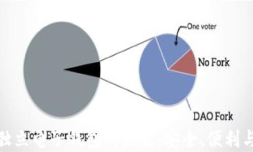 
数字货币独立电子钱包的未来：安全、便利与发展趋势