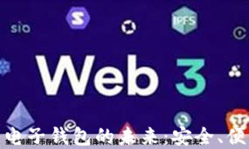 
数字货币独立电子钱包的未来：安全、便利与发展趋势