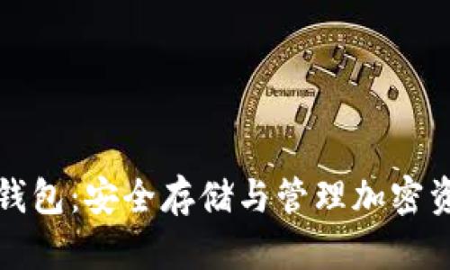 区块链双密码钱包：安全存储与管理加密资产的最佳选择