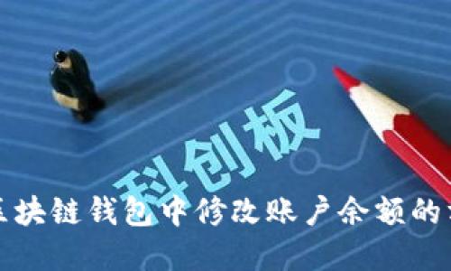 如何在区块链钱包中修改账户余额的方法详解