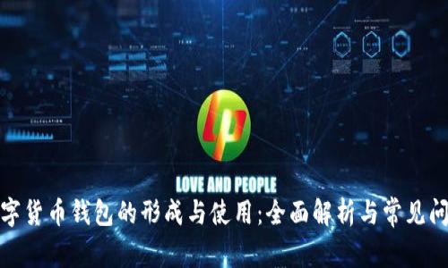 数字货币钱包的形成与使用：全面解析与常见问题