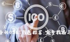 最安全的USDT钱包推荐：完
