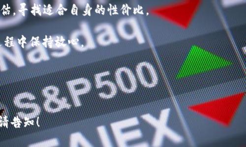 将您的需求进行详细阐述，以下是符合的、相关关键词以及内容大纲：

\区块链硬件钱包的功能解析：安全存储数字资产篇\
\guanjianci区块链硬件钱包, 数字资产安全, 私钥管理, 加密存储\guanjianci

### 内容大纲

1. 引言
   - 区块链技术的崛起
   - 硬件钱包的必要性

2. 区块链硬件钱包的基本概念
   - 硬件钱包的定义
   - 与软件钱包的对比

3. 硬件钱包的主要功能
   - 安全存储
     - 私钥保护
     - 防篡改设计
   - 交易签名
     - 离线签名流程
     - 提高交易安全性
   - 多币种支持
     - 支持主流加密货币及其代币
   - 备份与恢复
     - 助记词与种子短语

4. 为什么选择硬件钱包？
   - 与软件钱包相比的优势
   - 硬件钱包的安全性分析

5. 适合不同用户群体的硬件钱包推荐
   - 常规用户
   - 投资者
   - 企业用户

6. 如何选择适合自己的硬件钱包？
   - 考虑因素
   - 市场上的知名品牌

7. 硬件钱包的使用步骤
   - 设置与配置
   - 常见操作流程解析

8. 硬件钱包的安全性挑战
   - 针对物理攻击的防护措施
   - 软件漏洞与更新的重要性

9. 未来发展趋势
   - 技术进步对硬件钱包的影响
   - 市场需求与变迁

10. 结论
    - 硬件钱包的重要性总结

### 相关问题及详细介绍

#### 1. 硬件钱包如何保护私钥？

硬件钱包的核心功能之一是提供一个安全的环境来存储用户的私钥。私钥是用来证明对数字资产（如比特币、以太坊等）的所有权的唯一凭证。任何人只要获得私钥，就可以完全控制该地址上的数字资产。因此，保护私钥不被窃取是硬件钱包的首要任务。

硬件钱包采用多种技术手段来保护私钥。首先，私钥从一开始就被生成在硬件钱包内部，不会通过网络或计算机等开放环境暴露。其次，大多数硬件钱包使用加密技术来确保私钥在设备内存中的安全存储，这样即使硬件钱包被物理拿走，窃贼也无法直接访问私钥信息。

此外，硬件钱包通常会将私钥与设备的固件结合，只有经过身份验证（如输入PIN码或通过生物识别技术）后，用户才能访问私钥。这种机制有效地阻止了未授权访问。

最后，硬件钱包通常还有一个备份和恢复功能，用户在初始化设备时会生成助记词（类似秘钥的短语）。这使得用户在设备丢失或损坏时，能够通过助记词恢复对资金的控制。因此，硬件钱包的设计不仅注重技术保护，同时也考虑到了用户的使用习惯和安全需求。


#### 2. 硬件钱包的交易签名过程是如何实现的？

硬件钱包的交易签名过程主要包括生成签名的步骤，确保所有操作在安全的环境中进行。具体过程如下：

1. **创建交易**：在用户的软件钱包中，用户会发起一笔交易，指明发送地址和金额。这时，软件钱包会生成交易的详细信息。

2. **转移到硬件钱包进行签名**：一旦交易信息生成后，软件钱包会通过USB或蓝牙等方式将交易信息发送到硬件钱包中。重要的是，硬件钱包不会连接到互联网，因而可以有效降低被黑客攻击的风险。

3. **签名操作**：硬件钱包接收到交易信息后，会要求用户输入PIN码、按下确认按钮或者使用指纹进行身份验证。经过身份验证后，硬件钱包内部的私钥将被用来对交易进行签名。

4. **将签名发送回软件钱包**：签名完成后，硬件钱包只将签名返回至软件钱包，而不泄露私钥本身。这意味着即便黑客截取了传输数据，他们也无法得到私钥。

5. **广播交易**：最后，软件下载到的签名交易信息会通过网络广播到区块链网络中，待矿工确认，从而完成交易。

这种离线签名功能是硬件钱包安全性的关键，它确保了私钥从未暴露于网络环境，这使得即使在网络受到攻击的情况下，用户的数字资产仍在安全之中。


#### 3. 硬件钱包与软件钱包相比，有什么明显优势？

硬件钱包和软件钱包各有利弊，但硬件钱包在多个方面显然具有优势：

1. **安全性**：硬件钱包的安全性高于软件钱包，原因在于私钥仅在硬件设备内生成和存储，且签名操作在离线环境下完成，降低了黑客攻击的可能性。相对之下，软件钱包因连接互联网而变得脆弱，可能受到恶意软件、网络钓鱼等威胁。

2. **防篡改设计**：大多数硬件钱包都采用物理防篡改设计，内有监测机制，一旦检测到非法篡改行为，设备会自动删除存储的数据，确保私钥的不泄露。

3. **使用简便**：尽管硬件钱包可能在最初的设置上相对复杂，但一旦设置完成后，用户可以以简单的方式执行交易，只需在设备上点击按钮进行确认即可。

4. **备份和恢复机制**：大多数硬件钱包提供助记词或种子短语备份用户的钱包，在设备丢失或损坏的情况下，用户仍然能够通过助记词恢复钱包。在软件钱包中，用户也可以备份，但其备份机制和安全性可能相对较弱。

5. **多币种支持**：研制高级硬件钱包的企业通常提供对多种加密货币的支持，使得用户能够在同一设备上管理多种数字资产，而软件钱包可能需要用户逐一下载应用。

6. **物理安全性**：硬件钱包常常是小型的物理设备，用户可以将其安全地存放在安全的地方，比如保险箱中，物理的安全性往往是软件钱包无法力敌的。

综上所述，硬件钱包相较于软件钱包，很大程度上降低了数字资产被盗的风险，尤其适合大额投资用户和长久持有者。


#### 4. 如何有效备份和恢复硬件钱包？

备份和恢复是使用硬件钱包过程中的一个非常重要环节，正确的备份和恢复措施可以确保在设备丢失或损坏时，用户的资产不至于丢失。以下是一些有效的备份和恢复策略：

1. **生成助记词**：大多数硬件钱包在首次设置时会生成一组助记词，通常为12至24个词。这些助记词是用来生成钱包地址的私钥的，因此务必妥善保存。在生成助记词后，用户应立即将其写下来，放置在安全的地点。

2. **多重备份**：除了纸质书写助记词，用户还可以使用防水和防火材料存储助记词，避免因自然灾害导致备份失效。同时，用户可以考虑将助记词复印，保存至多个地点，降低单一地点失效的风险。

3. **使用种子短语**：硬件钱包通常还为用户提供种子短语，这是一串随机生成的字符，通过它用户可以在新的设备上恢复钱包。确保将种子短语牢牢记住或者安全存储。

4. **定期检查备份状态**：在使用硬件钱包的过程中，用户应定期检查备份状态，确保其完整性和可读性。尤其当接触到新硬件钱包或者更换设备时，更应考虑重新生成助记词并进行备份。

5. **设备恢复流程**：在硬件钱包丢失或者损坏后，用户可以通过先获取新的硬件钱包，进入恢复模式，输入助记词或者种子短语，设备将自动恢复数字资产。这一过程通常简单易行。

6. **教育自己及家人**：用户还应教育身边的亲友，特别是管理家庭资产的成员，关于如何安全地管理备份以及如何在必要时进行恢复，确保数字资产的安全。

总结而言，硬件钱包的备份和恢复机制至关重要。用户在使用硬件钱包的同时，务必对备份和恢复流程有深入了解，以确保其数字资产的安全与完整。


#### 5. 硬件钱包的使用是否适合所有用户？

硬件钱包以其卓越的安全性能而闻名，但是否适合所有用户则取决于多个因素。我们可以从以下几个方面进行详细分析：

1. **投资规模**：对于持有大额数字资产的用户，硬件钱包是一种非常明智的选择。其能够有效保护私钥并确保资产安全。而对于仅持有少量加密资产的用户，可以根据自身实际情况考虑是否使用。

2. **技术熟练程度**：硬件钱包的设置和操作可能相对复杂，对于技术水平较低的用户，使用硬件钱包可能会遇到一些困难。因此，初学者可能会觉得软件钱包更为友好，而对于那些熟悉数字资产管理的用户，硬件钱包则是更为安全的选择。

3. **持有时间**：如果用户是短期投资者，经常进行交易活动，软件钱包可能更灵活方便，适合快速交易；而对于长期持有者，使用硬件钱包能够提供更高的安全性，避免资产随时面临网络风险。

4. **频繁交易**：针对频繁交易的用户，硬件钱包的操作需要连接电脑或手机进行，可能会显得不够便利。如果用户经常进行小额交易，软件钱包将更加适合。同时，硬件钱包可能在每次交易时都需物理操作，略显繁琐。

5. **技术更新**：随着加密市场技术的更新，硬件钱包也需要定期更新固件。若用户没有及时更新，仍在使用旧版本，可能存在潜在的安全风险。因此，对技术的敏感度和关注度也是选择硬件钱包的一个考虑因素。

综合而言，硬件钱包虽然安全性高，但并不是所有用户都适合使用。用户应根据自己的实际情况、风险承受能力和投资策略选择适合的数字资产存储方式。


#### 6. 如何选择适合自己的硬件钱包？

选择适合自己的硬件钱包是保护数字资产安全的重要步骤。以下是一些选择硬件钱包时需要考虑的因素：

1. **安全性**：选购硬件钱包时，首先应考虑其安全性，检查产品是否有防篡改设计、私钥生成及保存方式等。众所周知，越是采用高级加密技术和安全措施的设备，越能确保用户的数字资产安全。

2. **兼容性**：确保所选硬件钱包能够与自己常用的操作系统、应用或者其他设备兼容。有些硬件钱包可能只支持特定项目或特定操作系统，限制了用户的使用。因此，兼容性是选择的重中之重。

3. **多币种支持**：对于想要管理多种数字资产的用户，选购时需要关注硬件钱包支持的币种类别。选择一个支持主流币种及其代币的硬件钱包能够使其应用更加广泛。

4. **用户体验**：在选择硬件钱包时，用户体验也至关重要。尽量选择操作简便、界面友好的产品，确保能够轻松地完成日常操作。此外，查看使用者的评价及反馈，了解产品的满意度也是不错的办法。

5. **品牌信誉**：市场上有许多品牌的硬件钱包，但并非所有品牌都具有良好的信誉与口碑，建议在选择之前对不同品牌的背景、历史及用户评价进行深入研究，选择知名度高、用户评价好的品牌。

6. **价格因素**：最后，考虑价格也是必不可少的一环。硬件钱包的价格波动较大，用户可以根据个人预算来评估，寻找适合自身的性价比。

总之，选择合适的硬件钱包需要综合考虑多种因素，能有效提高数字资产的安全性，确保用户在数字货币投资过程中保持放心。


---

以上是围绕“区块链硬件钱包功能是什么”所提供的详细内容。如果需要更深入的分析及其他特定方面的信息，请告知！