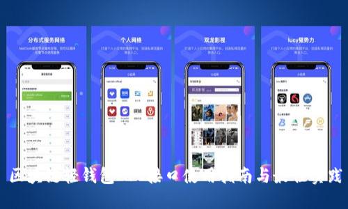 区块链轻钱包API接口使用指南与最佳实践