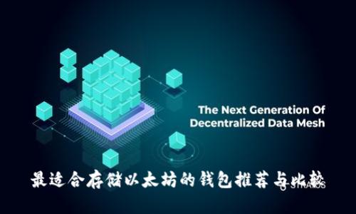 最适合存储以太坊的钱包推荐与比较