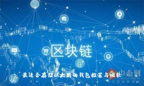 最适合存储以太坊的钱包推荐与比较