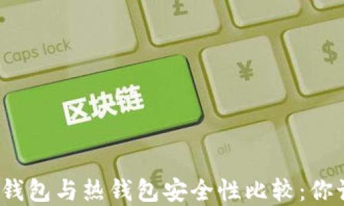 
数字货币冷钱包与热钱包安全性比较：你该选择哪个？