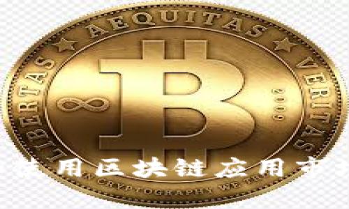 如何下载和使用区块链应用市场：完整指南