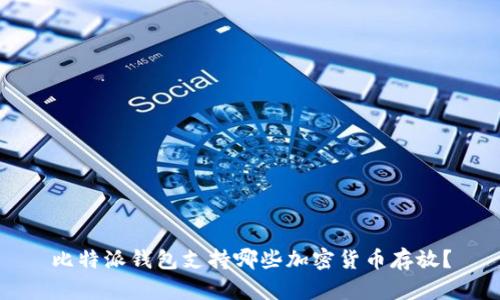 比特派钱包支持哪些加密货币存放？