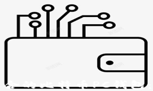 
如何选择适合的比特币PC钱包：全方位指南