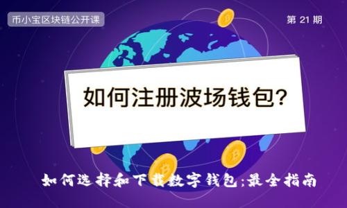  如何选择和下载数字钱包：最全指南