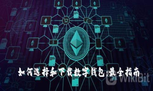  如何选择和下载数字钱包：最全指南