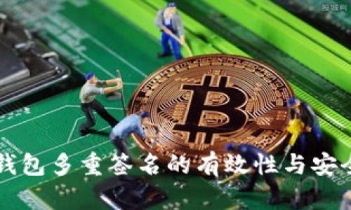 区块链钱包多重签名的有效性与安全性分析