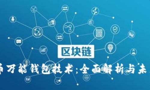 虚拟币万能钱包技术：全面解析与未来展望