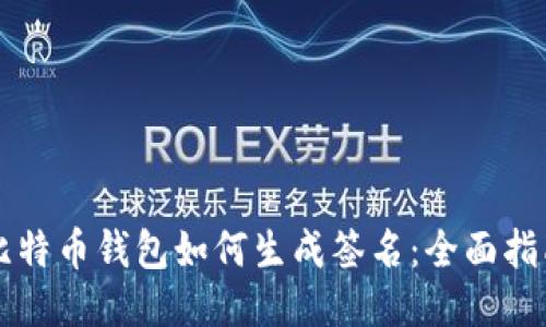 比特币钱包如何生成签名：全面指南