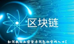 如何找到加密货币钱包的
