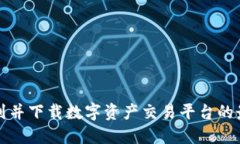 如何顺利找到并下载数字
