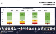 USDT钱包注册指南：一步一