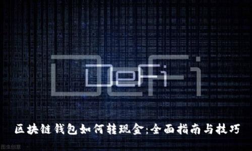区块链钱包如何转现金：全面指南与技巧