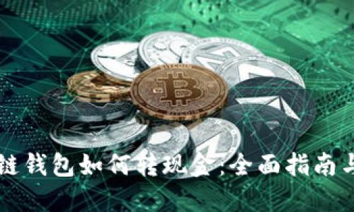 区块链钱包如何转现金：全面指南与技巧