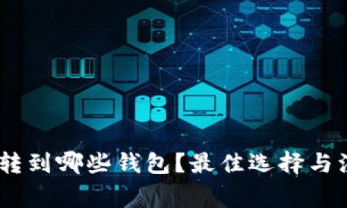 USDT能转到哪些钱包？最佳选择与注意事项